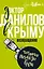 Доктор Данилов в Крыму: возвращение — 2563542 — 1