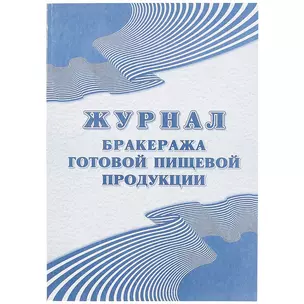 Журнал бракеража готовой пищевой продукции — 261278 — 1