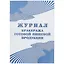 Журнал бракеража готовой пищевой продукции — 261278 — 1