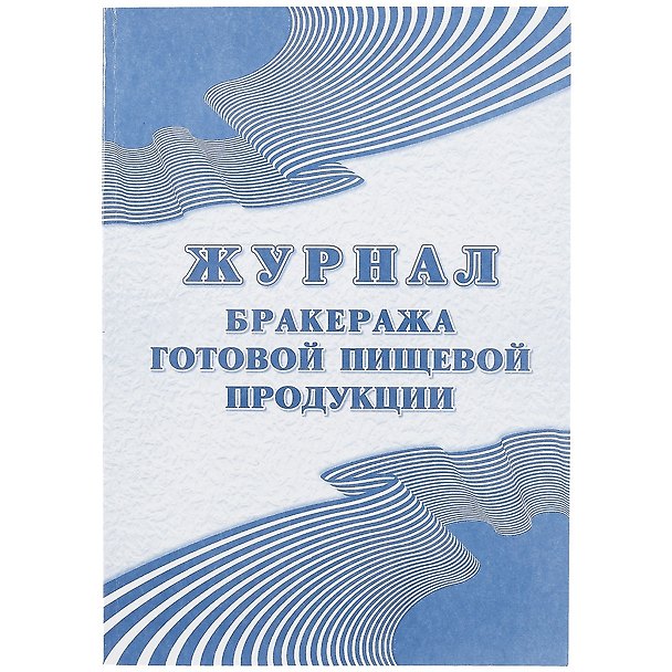 Журнал бракеража готовой пищевой продукции, Учитель-Канц 261278 — 1