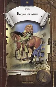 Всадник без головы