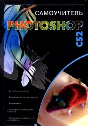 Самоучмтель Photoshop CS2 — 2115087 — 1