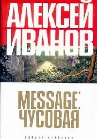 Книга Message: Чусовая (Алексей Иванов)