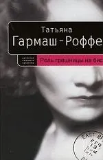 Книга Роль грешницы на бис (Татьяна Гармаш-Роффе) — 1