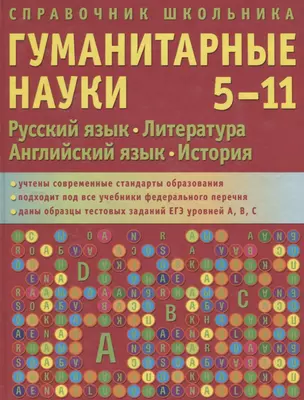 Справочник школьника. 5-11 классы . Гуманитарные науки: Русский язык. Литература. Английский язык. История — 2174339 — 1