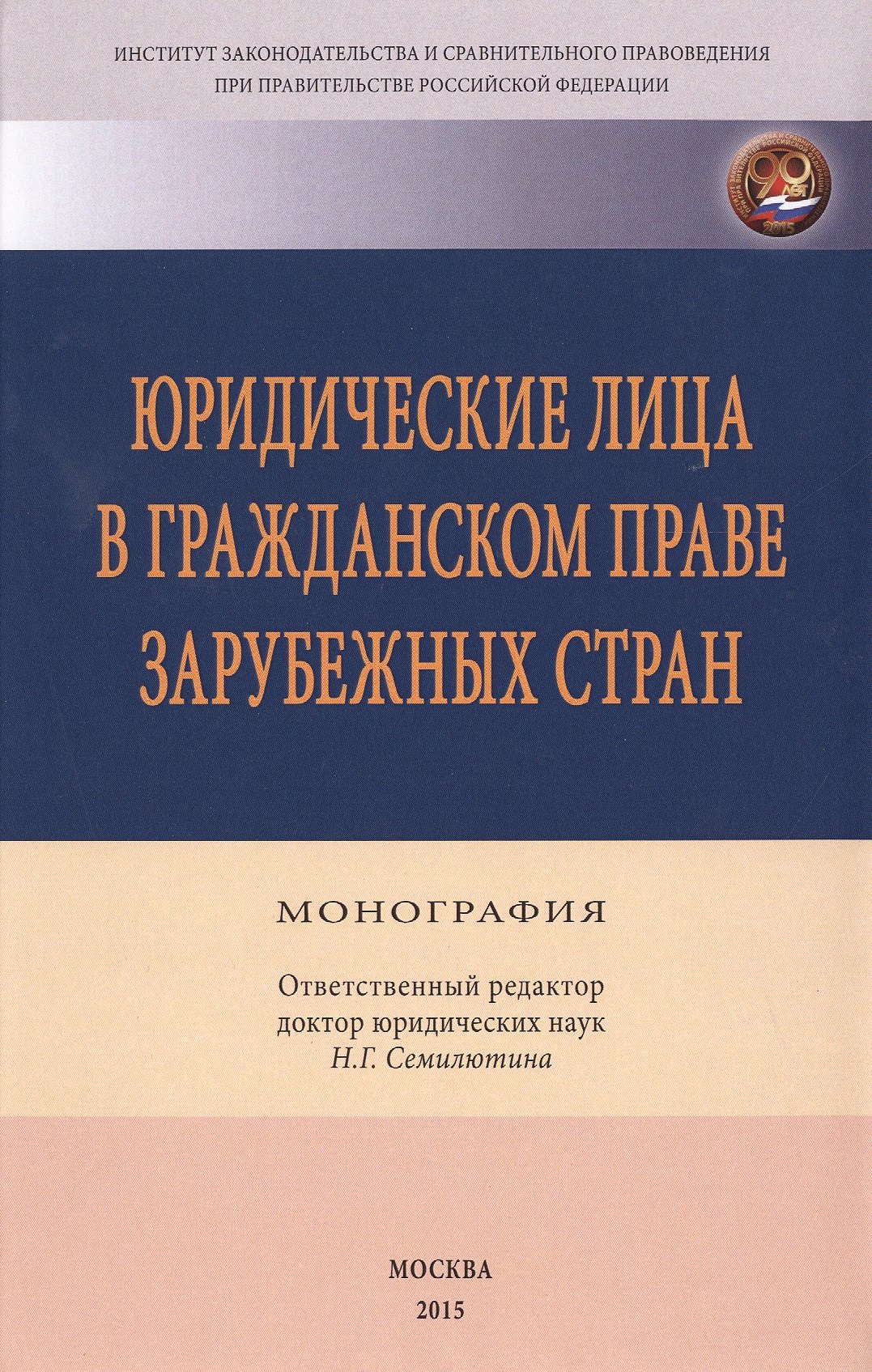 Юридические лица в гражданском праве зарубежных стран
