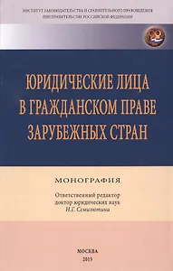 Юридические лица в гражданском праве зарубежных стран