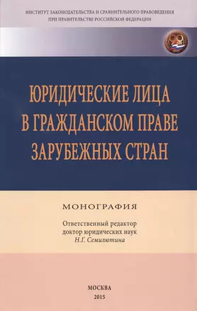 Юридические лица в гражданском праве зарубежных стран — 2490052 — 1