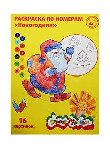 Раскраска по номерам Каляка-Маляка Новогодняя А4 (РНКМ16-НГ) (8л.) (16 картинок) (2+) (на скрепке)