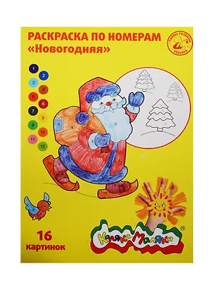 Раскраска по номерам Каляка-Маляка Новогодняя А4 (РНКМ16-НГ) (8л.) (16 картинок) (2+) (на скрепке) 2546391