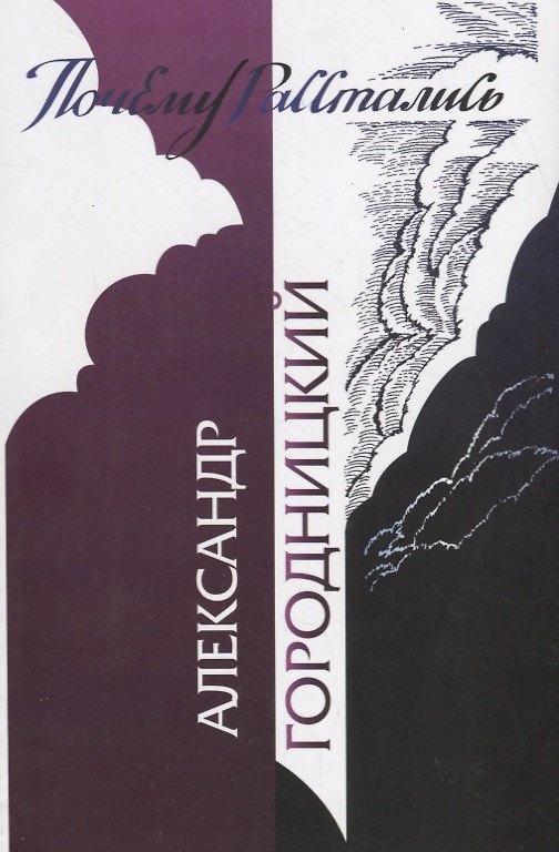 Книга Почему расстались… (Александр Городницкий) — 1