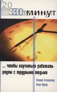 30 Минут … чтобы научится работать рядом с трудными людьми