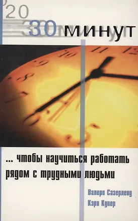 Книга 30 Минут … чтобы научится работать рядом с трудными людьми ()