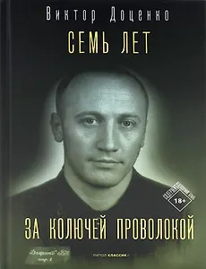 Семь лет за колючей проволокой