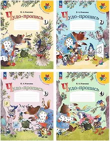 Чудо-пропись. 1 класс. Учебное пособие. В 4-х частях (комплект из 4 книг)