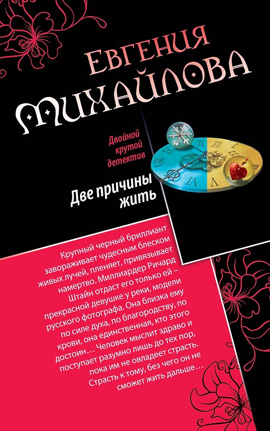 Книга Две причины жить, Закат цвета индиго: романы (Евгения Михайлова, Е. Михайлова) — 1