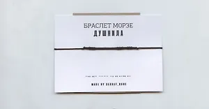 Браслет Морзе  Душнила (черный) (текстиль, пвх)