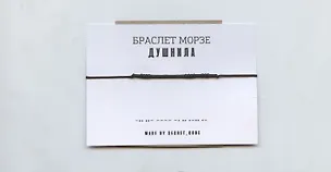 Браслет Морзе  Душнила (черный) (текстиль, пвх) 3101951