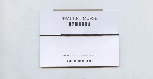 Браслет Морзе  Душнила (черный) (текстиль, пвх) 3101951 — 1