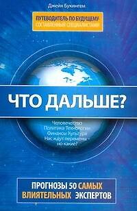 Книга Что дальше? Путеводитель по будущему, составленный специалистами: Прогнозы 50 самых влиятельных экспертов Америки (Джейн Букингем) — 1