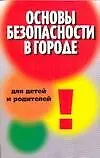 Книга Основы безопасности в городе для детей и родителей (В. Петров) — 1