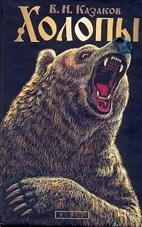 Книга Холопы (Валерий Казаков)