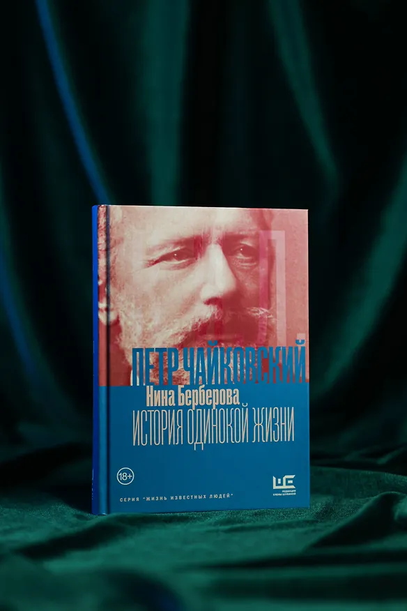 Книга Чайковский. История одинокой жизни (Нина Берберова) — 7