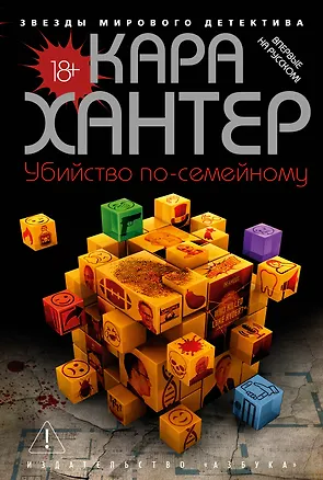 Книга Убийство по-семейному (Кара Хантер)