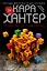 Убийство по-семейному — 3162372 — 1