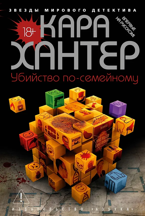Книга Убийство по-семейному (Кара Хантер) — 1