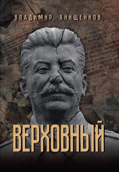 Владимир Робертович Анищенков Верховный