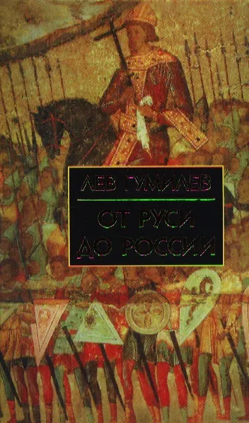 Книга От Руси до России (Лев Гумилев) — 3