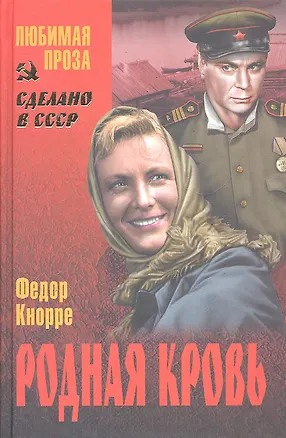 Книга Родная кровь : повести, рассказы (Фёдор Кнорре)