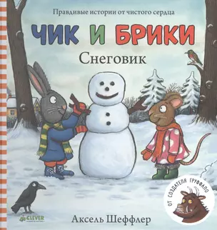 Чик и Брики. Снеговик — 2495987 — 1