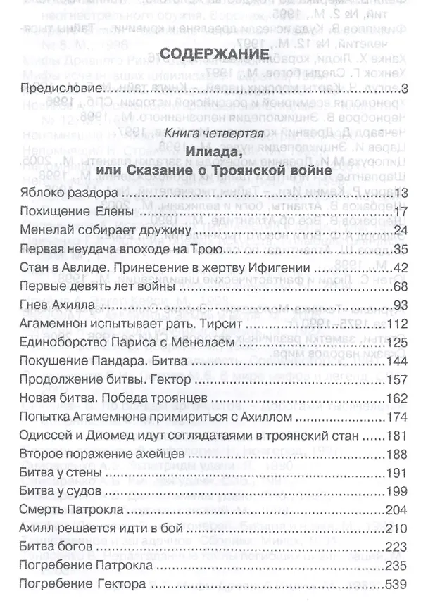 Книга Открытие Антлантиды. Том II. Илиада, или Сказание о Троянской войне (Алексей Подъяпольский) — 2