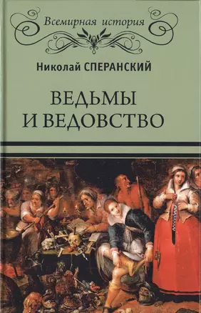 Ведьмы и ведовство — 2749023 — 1