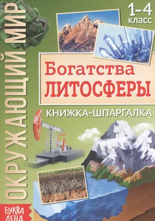 Окружающий мир. Богатства литосферы. Книжка-шпаргалка для 1-4 класса — 2821401 — 1