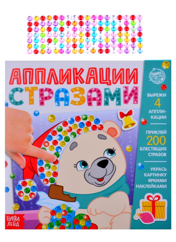Книга Аппликации стразами "Скоро Новый год" () — 1