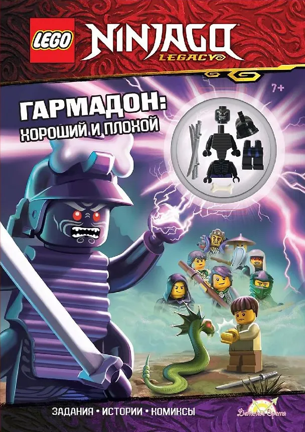 Книга Книга с игрушкой LEGO Ninjago "Гармадон: Хороший и плохой" (+ элементы конструктора LEGO) () — 1