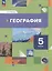 География. Начальный курс. 5 класс. Учебное пособие — 3021524 — 1