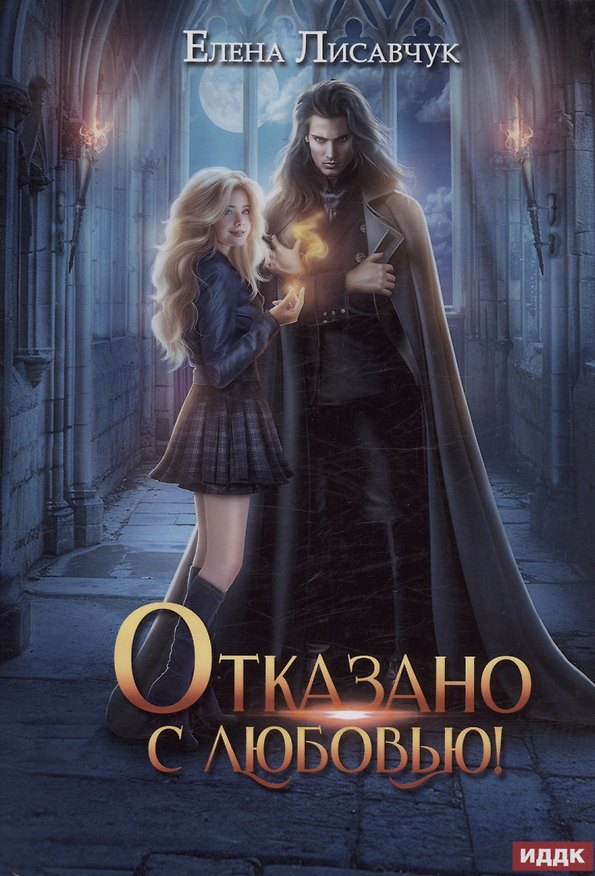 Книга Отказано с любовью! (Елена Лисавчук) — 1