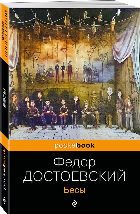 Книга Бесы (Федор Достоевский) — 4