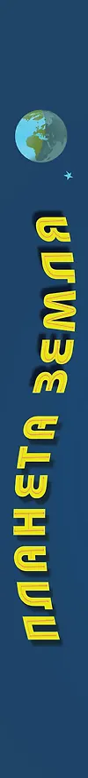 Книга Планета Земля () — 3