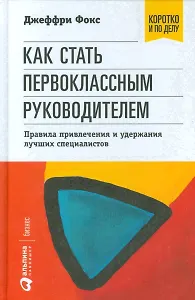 Как стать первоклассным руководителем: правила привлечения и удержания лучших специалистов