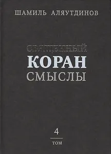 Священный Коран смыслы (тв). Том-4