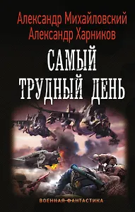 Самый трудный день