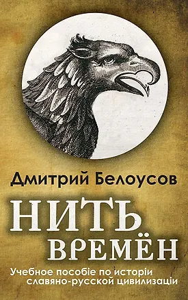 Книга Нить времён. Учебное пособие по истории славяно-русской цивилизации (Дмитрий Белоусов)