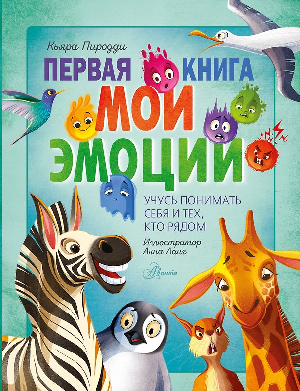 Книга Первая книга. Мои эмоции () — 1