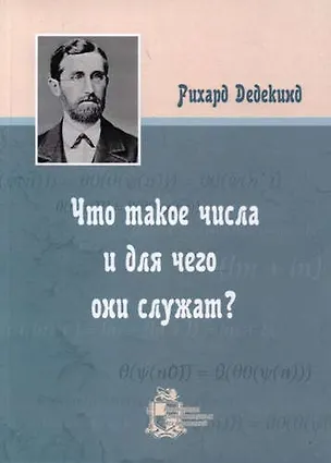 Книга Что такое числа и для чего они служат? (Рихард Дедекинд)