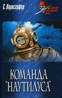 Книга Команда "Наутилуса": Роман / (Морской авантюрный роман). Ворисгофер С. (Вече) ()